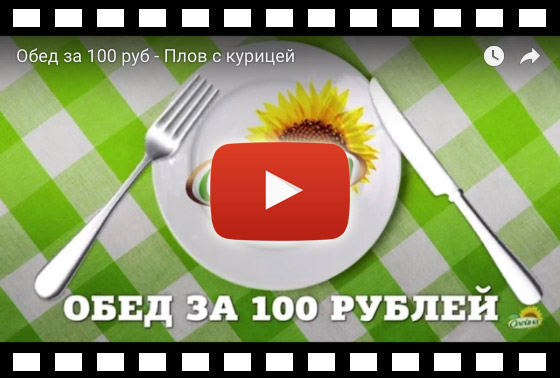 Обед за 100 рублей - Плов с курицей